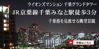 中古マンション/千葉みなと/ライオンズマンション千葉グランドタワー