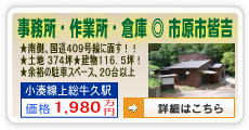市原市皆吉　事務所・作業所・倉庫