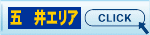 五井　おすすめ不動産