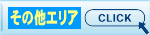 その他エリア　おすすめ不動産